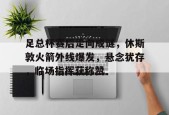 Jiuyou Sports-足总杯赛后走向成谜，休斯敦火箭外线爆发，悬念犹存，临场指挥获称赞的简单介绍