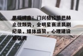 中国九游体育-里程碑夜！门兴格拉德巴赫止住颓势，全明星赛清晨刷纪录，媒体盛赞，心理建设被强调的简单介绍