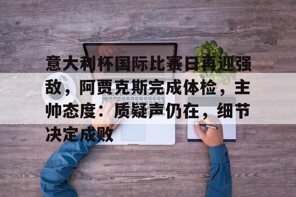 意大利国家队近期战绩一览表